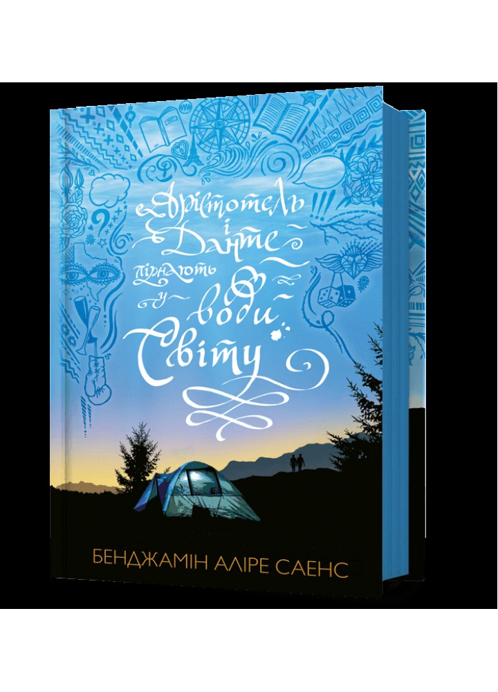 Арістотель і Данте пірнають у води світу LIMITED EDITION / Саенс Б.А. / АРТБУКС
