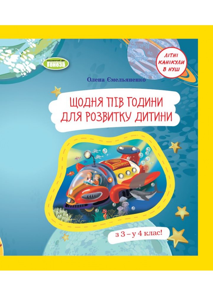 Щодня півгодини для розвитку дитини. Посібник з 3 у 4 кл. (2023) - Ємельяненко О. В. - ГЕНЕЗА (105013)