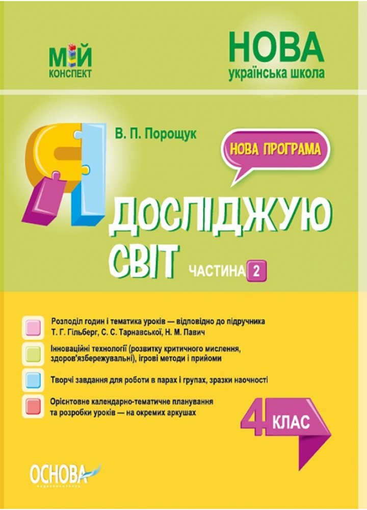 Мій конспект. Я досліджую світ. 4 кл. Ч.2 (за підручником Гільберг) - Ранок (105688)