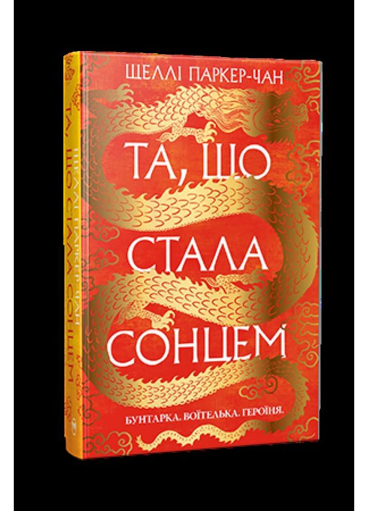 Та, що стала сонцем / Паркер-Чан Ш. / РМ