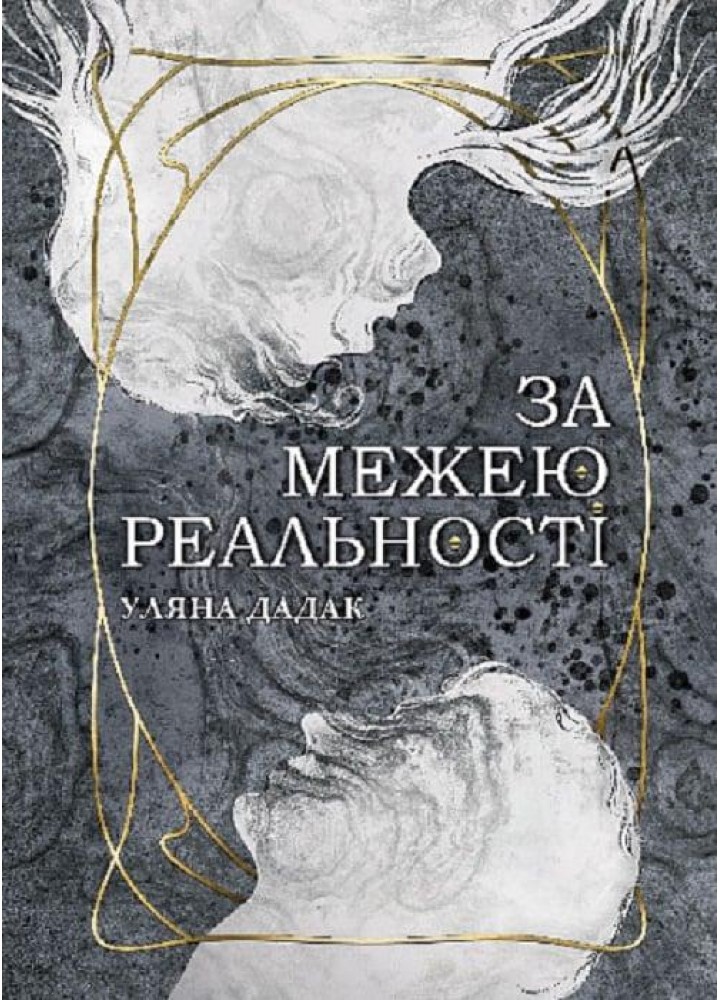 За межею реальності / Дадак Уляна / БОГДАН
