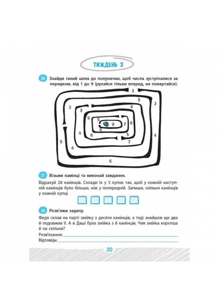 НУШ 1 клас. Школа розумників. Задачник з математики. Мержиєвська В. 9786178229122