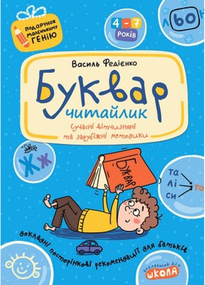 Подарунок маленькому генію. Буквар для дошкільнят: Читайлик. - Федієнко В.- Школа (106300)