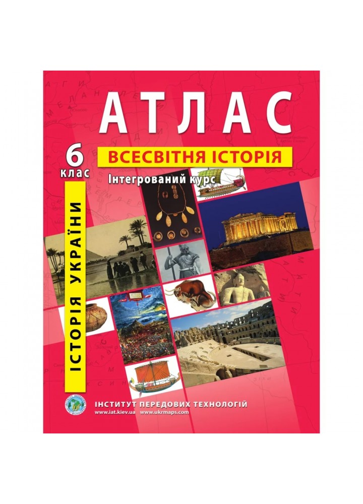 Атлас з всесвітньої історії та історії України для 6 класу. Інтегрований курс. 978-966-455-143-1
