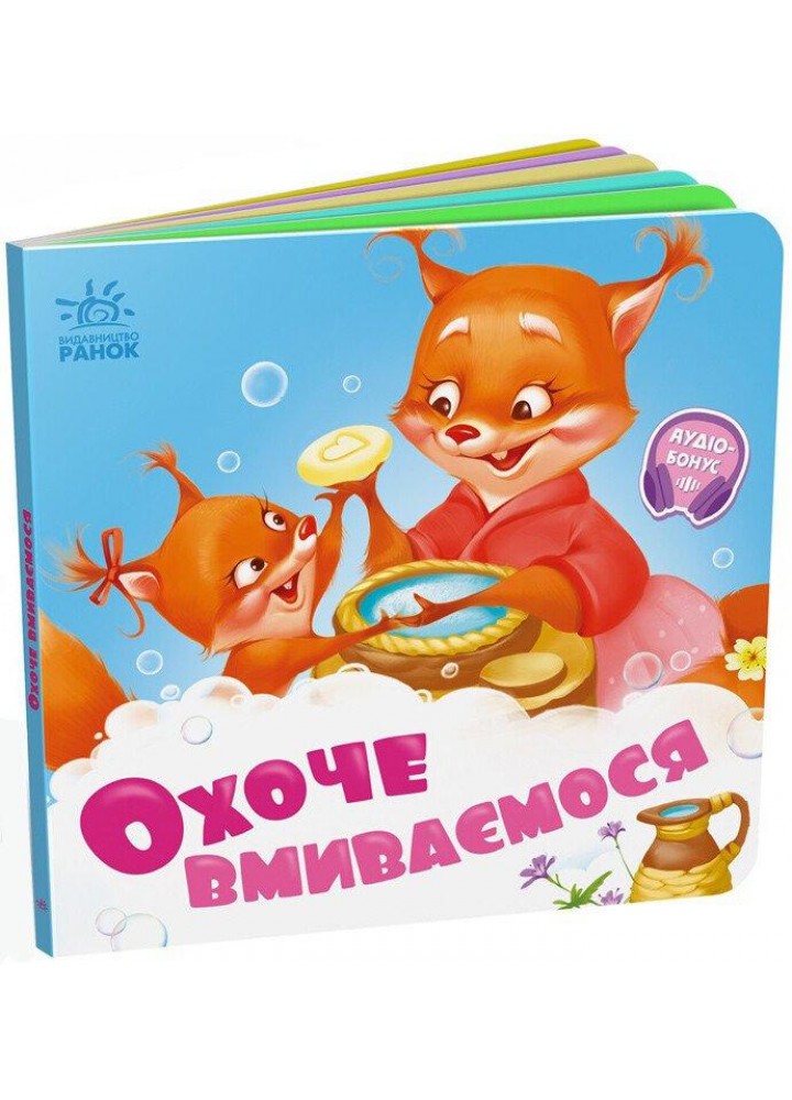 Охоче вмиваємось - Меламед Г.М. - РАНОК
