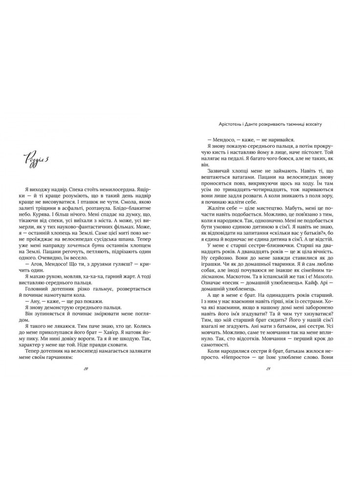 Арістотель і Данте розкривають таємниці всесвіту LIMITED EDITION - Саенс Бенджамін Аліре - АРТБУКС (122332)