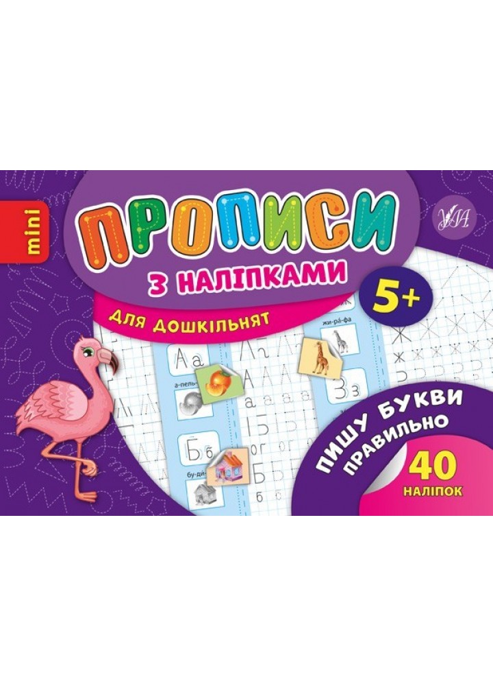 Прописи з наліпками для дошкільнят. Пишу букви правильно - Зінов’єва Л. О. - УЛА (103986)