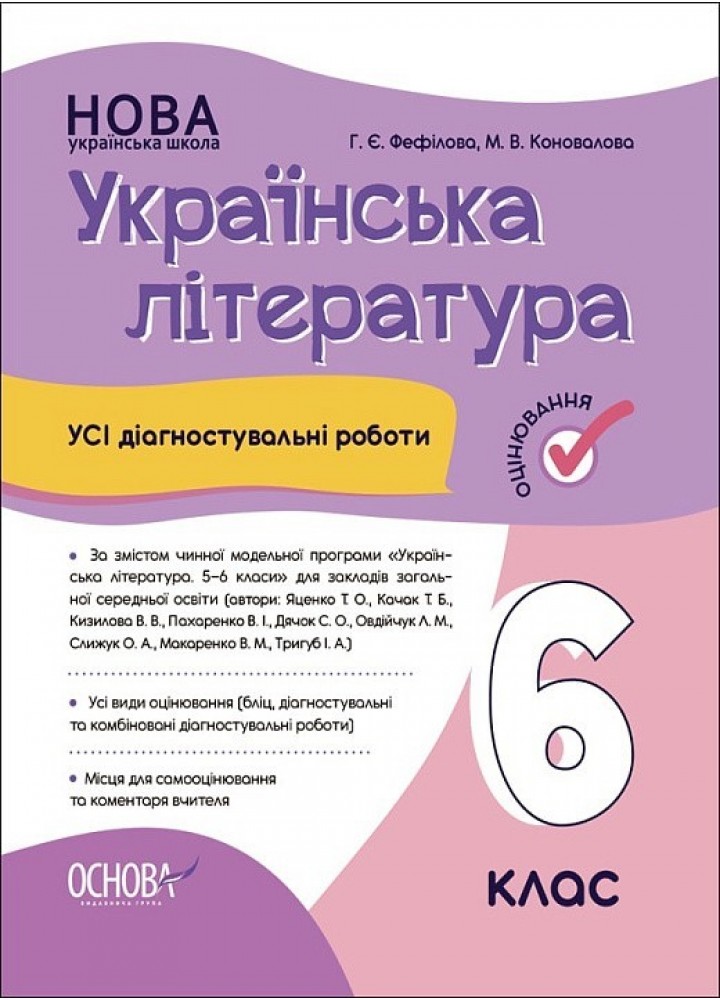 Українська література, 6 кл., Оцінювання: усі діагностувальні роботи (пр. Яценко) - Ранок (105916)