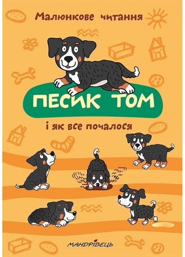 МАЛЮНКОВЕ ЧИТАННЯ "Песик Том, і як все почалося" - Шульц Петр - Мандрівець (103480)