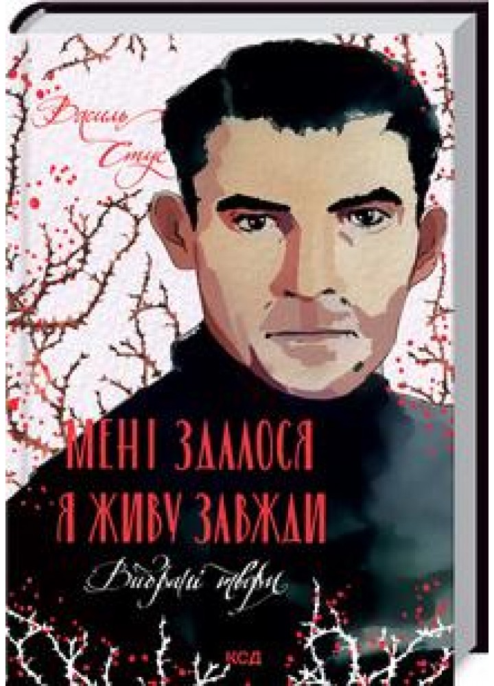 Мені здалося - я живу завжди. Вибрані твори. Стус В. - Стус Василь - КСД (118085)