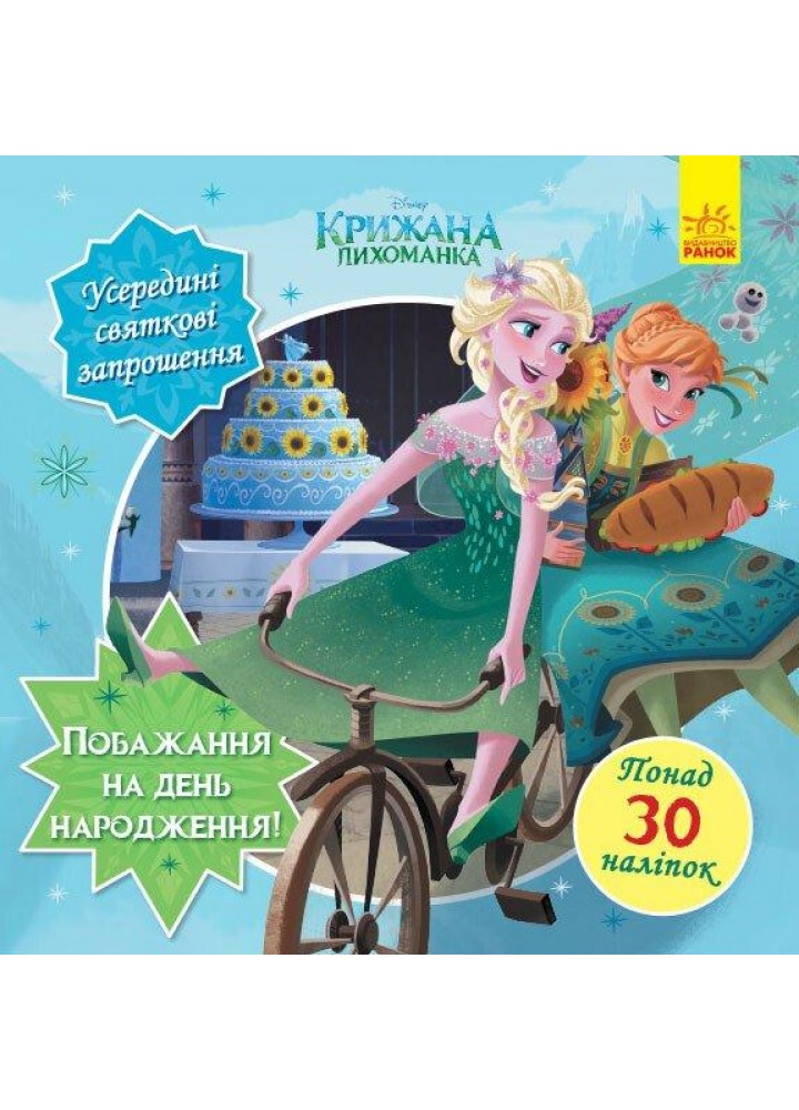 Disney Крижане серце. Бажання на день народження. Головоломки для допитливих / РАНОК DISNEY