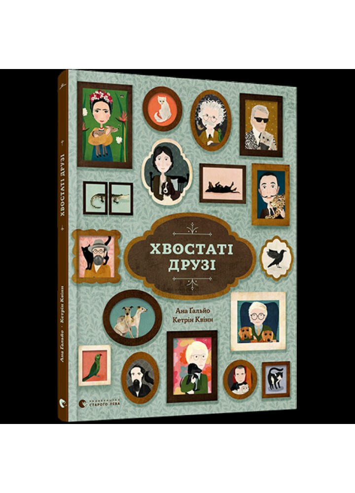Хвостаті друзі. Гальйо Ана. 978-617-679-898-9
