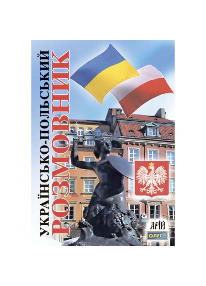 Українсько-польський розмовник. Таланов О. 978-966-8959-94-3