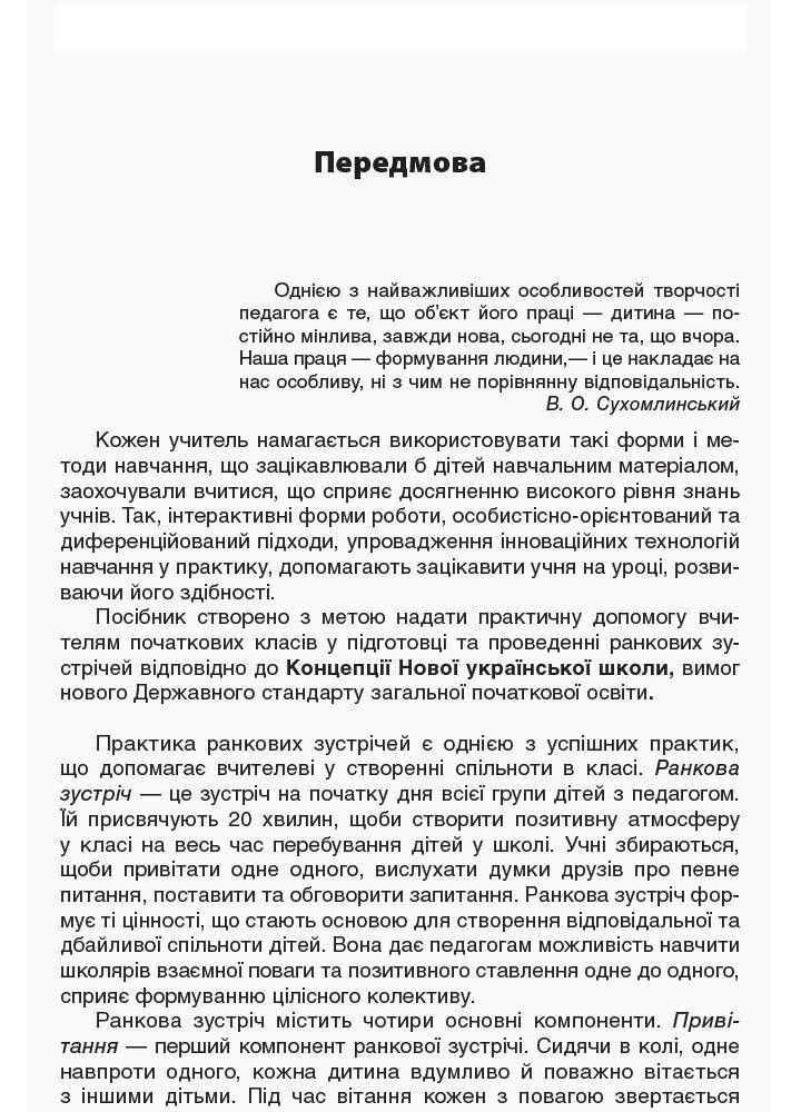 Ранкові зустрічі. 1 клас. ІІ семестр - ОСНОВА НУР010 (121986)