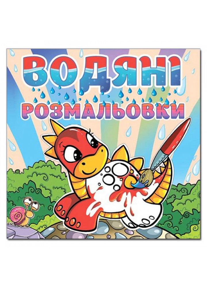 Водяні розмальовки. Динозаврик. 9786175364031