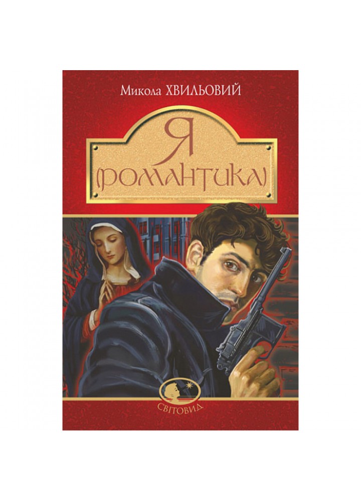 Я (Романтика). Хвильовий М. 978-966-10-5989-3
