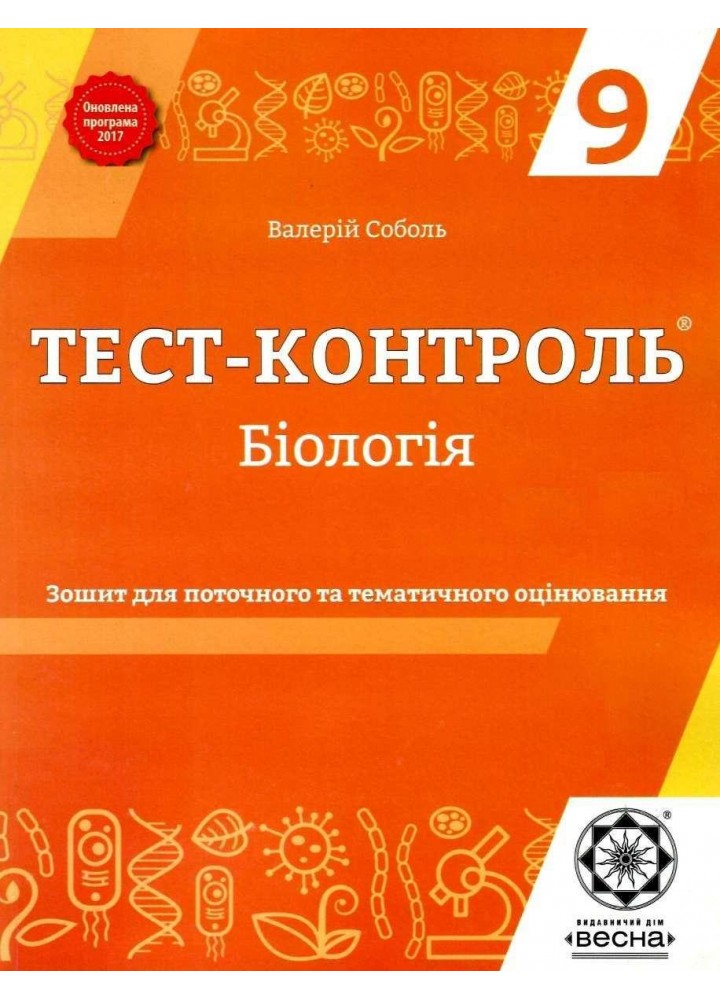 Біологія, 9 кл., Тест-контроль. Зошит для поточ. та тем. оцінювання / Соболь В.І. / ВЕСНА