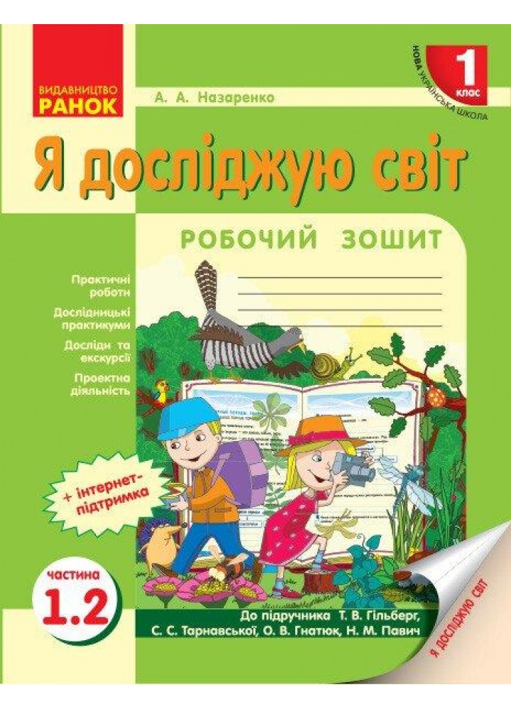 Я досліджую світ, 1 кл., Робочий зошит у 2-х ч. (до підруч. Гільберг) Ч.1.2 - Назаренко А.А. - РАНОК (124803)