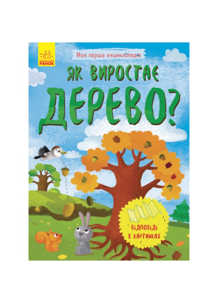 Як виростає дерево? Моя перша енциклопедія. Конопленко І.І. 9789667488291