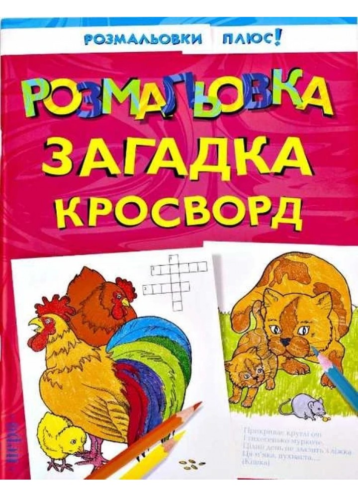 Розмальовка, загадка, кросворд - ПЕРО