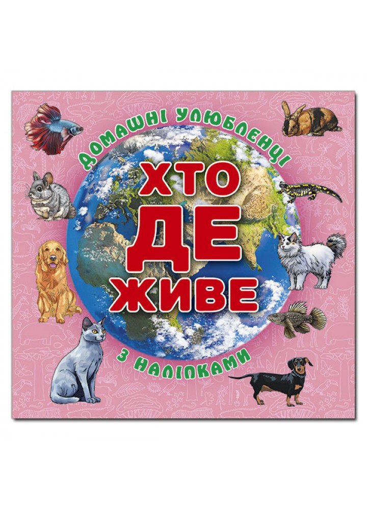 Хто де живе. Домашні улюбленці. Рожева - ГЛОРІЯ