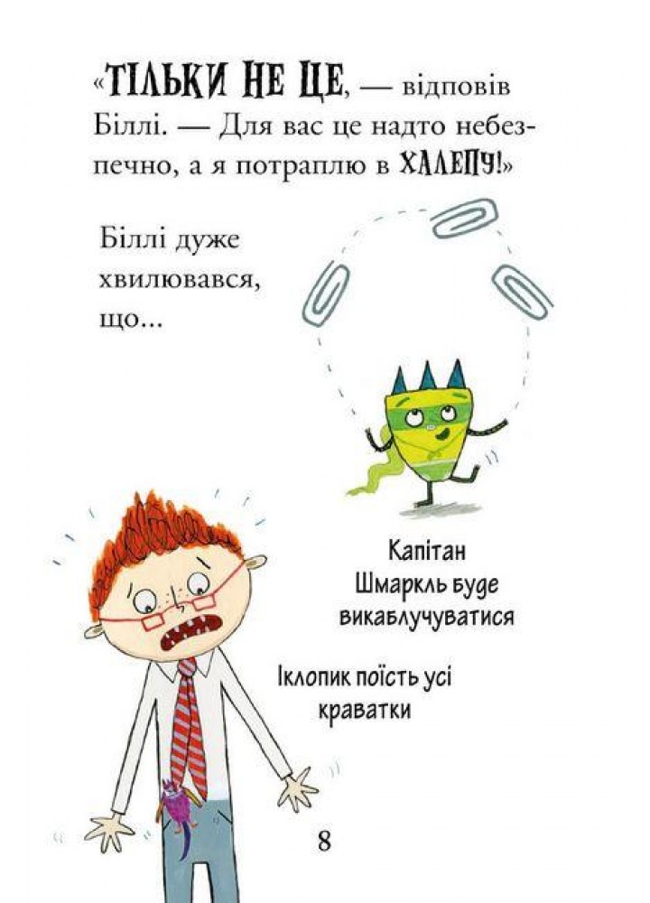 Біллі та малі монстри. Монстри у школі - Занна Девідсон - АРТБУКС (106859)