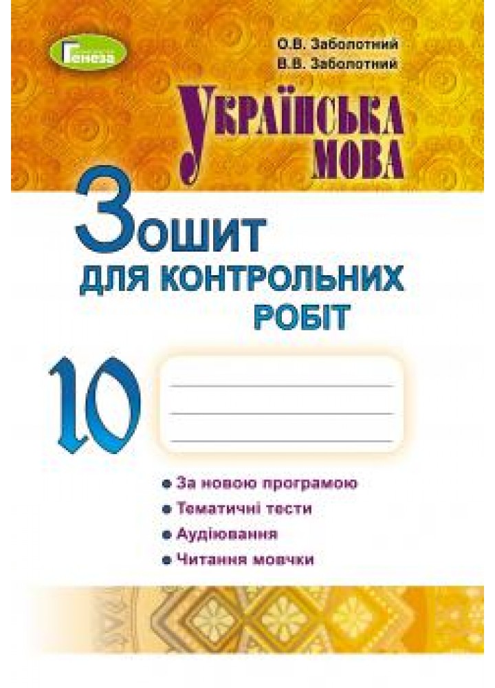 Українська мова, 10 кл., Зошит для контрольних робіт - Заболотний О. В. - Генеза (102895)