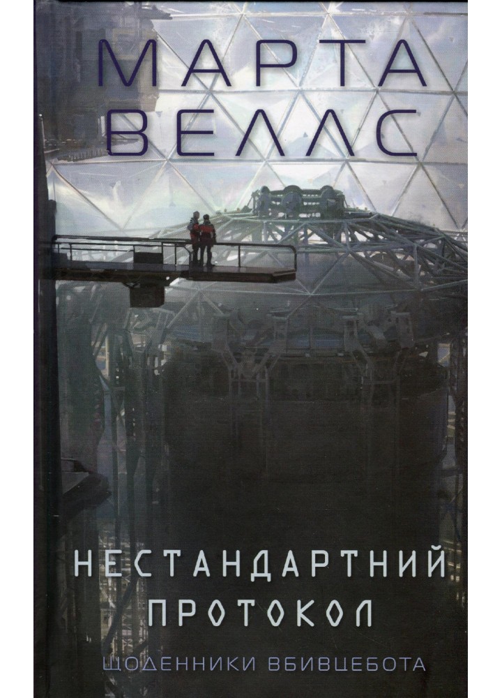Щоденники вбивцебота. Нестандартний протокол кн.3 - Марта Веллс - ЖОРЖ (124212)