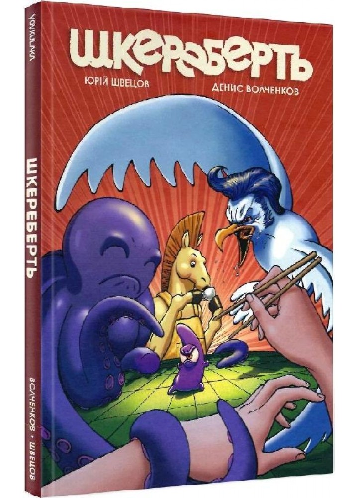 Шкереберть. Волченков Д. - VOVKULAKA