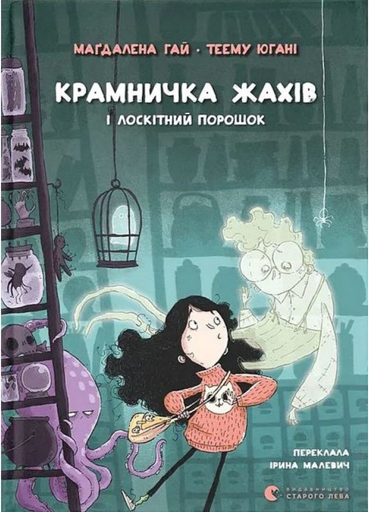 Крамничка жахів і лоскітний порошок / Гай Магдалена / ВСЛ