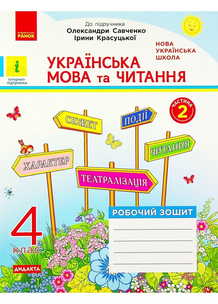 Українська мова та читання, 4 кл., Робочий зошит у 2-х ч. (до підруч. Савченко) Ч.2 - РАНОК (117434)