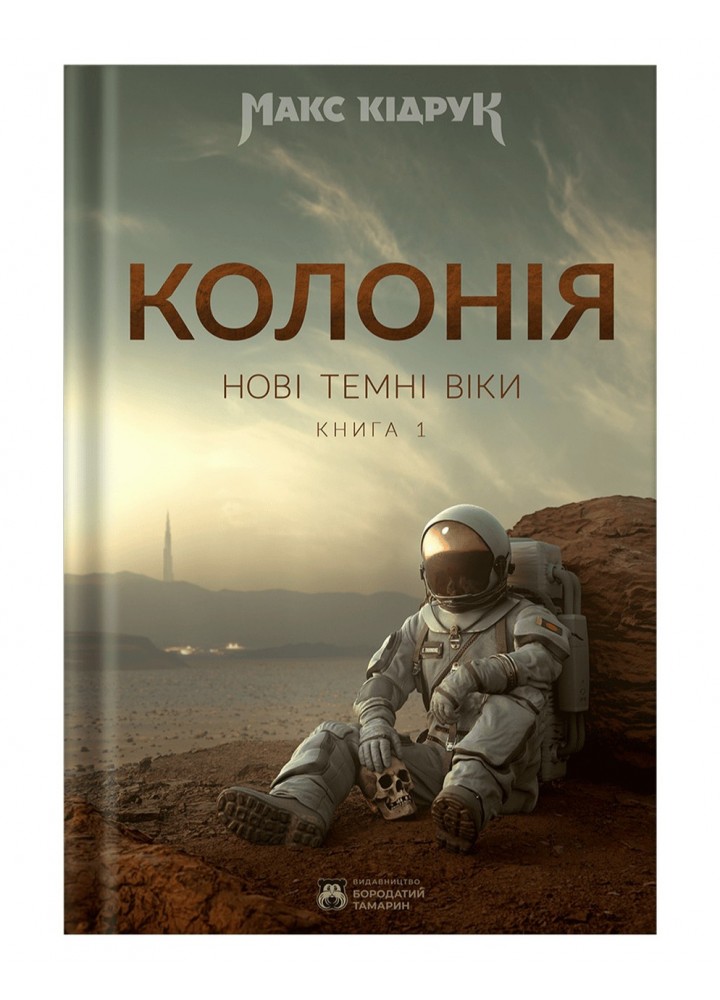 Нові Темні Віки. Колонія. Книга 1 / Кідрук Макс / БОРОДАТИЙ ТАМАРИН