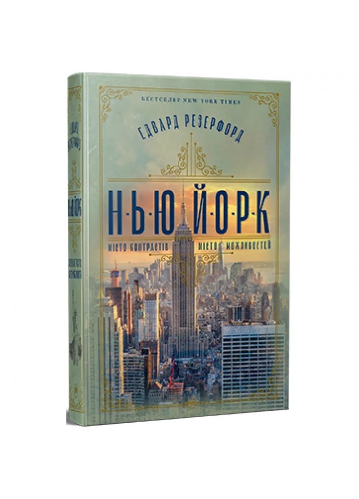 Нью-Йорк - Резерфорд Э. - РМ
