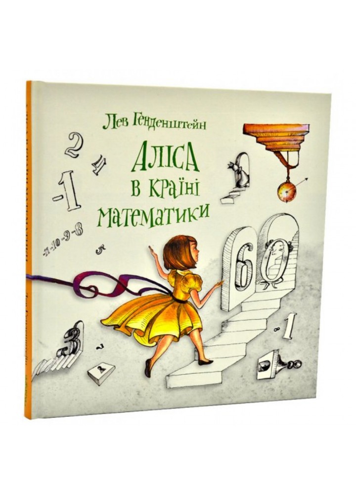 Аліса в Країні Математики. Генденштейн Л. 9786177329588