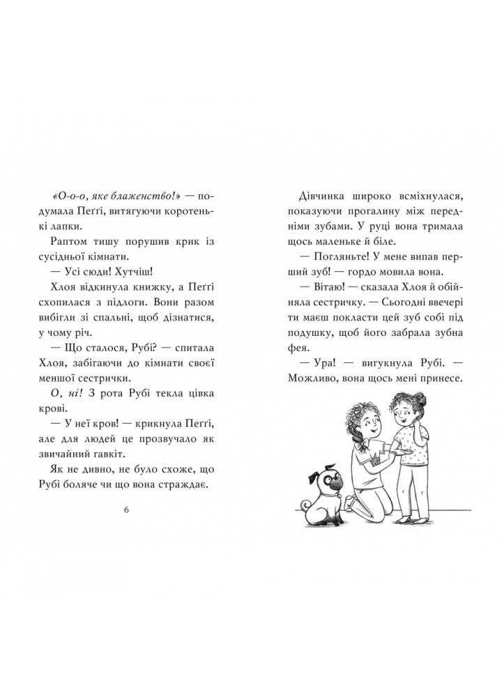 Мопс, який хотів стати феєю. Книга 6. Свіфт Б. 978-617-8280-34-5