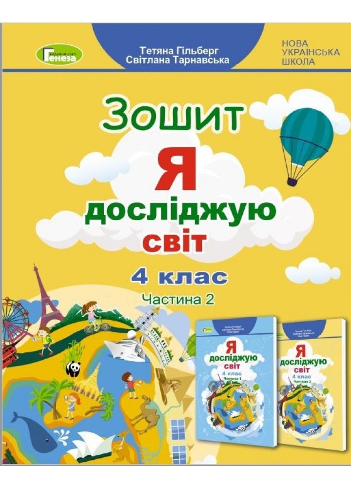Я досліджую світ, 4 кл., Робочий зошит, Ч.2 (2023)- Гільберг Т. Г.- ГЕНЕЗА (105995)