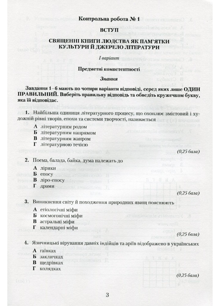Зарубіжна література, 8 кл., Зошит для контрольних робіт. Компетентісний підхід - Ніколенко О. М. - Грамота (107443)
