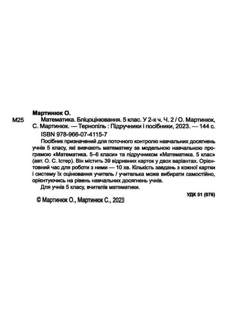 Математика. Бліцоцінювання 5 клас. Частина 2. ( до підручника Істер) - Мартинюк О. - ПІП