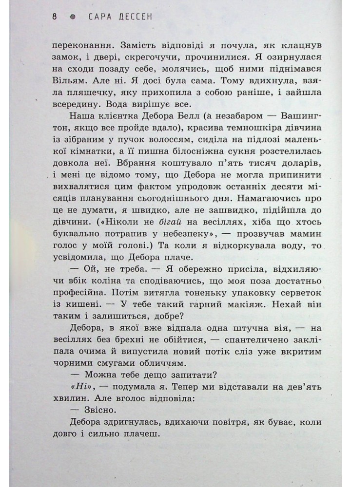Віднині й довіку - Сара Дессен - РАНОК