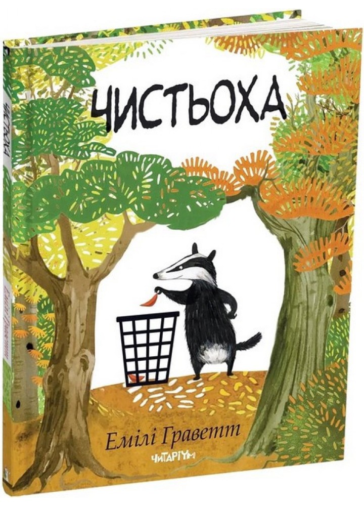 Чистьоха - Емілі Граветт - ЧИТАРІУМ