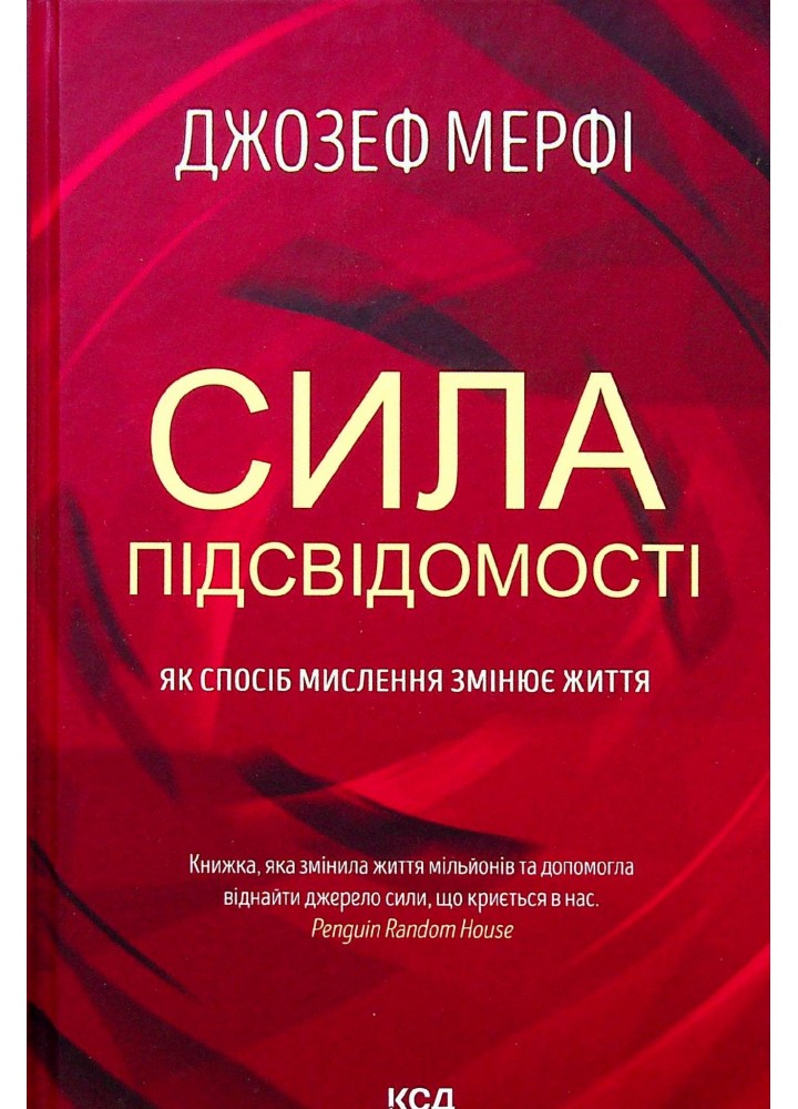 Сила підсвідомості. Як спосіб мислення змінює життя. Мерфi Дж. - КСД - (118226)