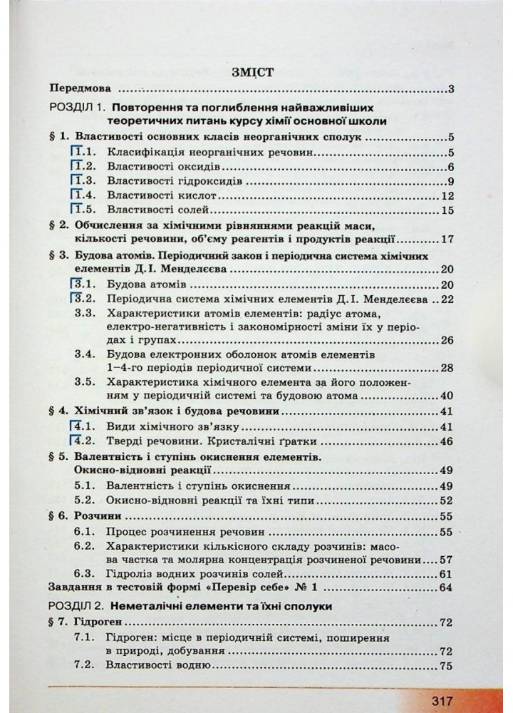 Хімія, 10 кл., Підручник (профільний рівень) - Бутенко А.М. - Гімназія (107241)