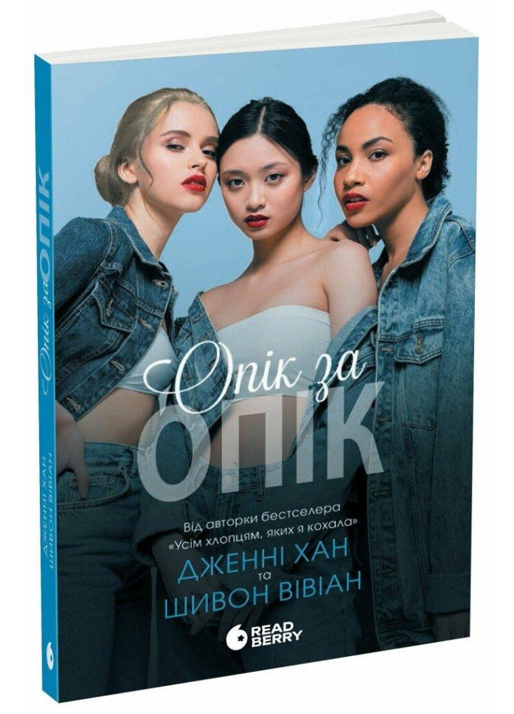 Опік за опік. Кн. 1 / Хан Дженні / РАНОК