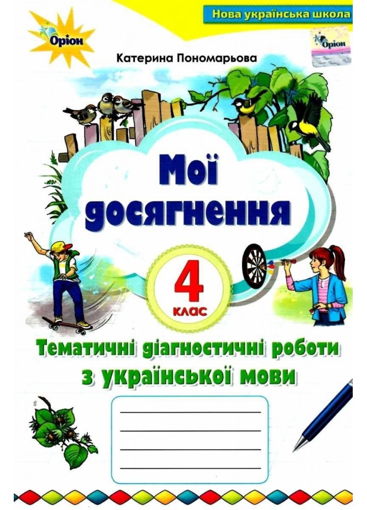 Українська мова, 4 кл., Мої досягнення, Тематичні діагностичні досягнення - Пономарьова К. І. - ОРІОН (103370)