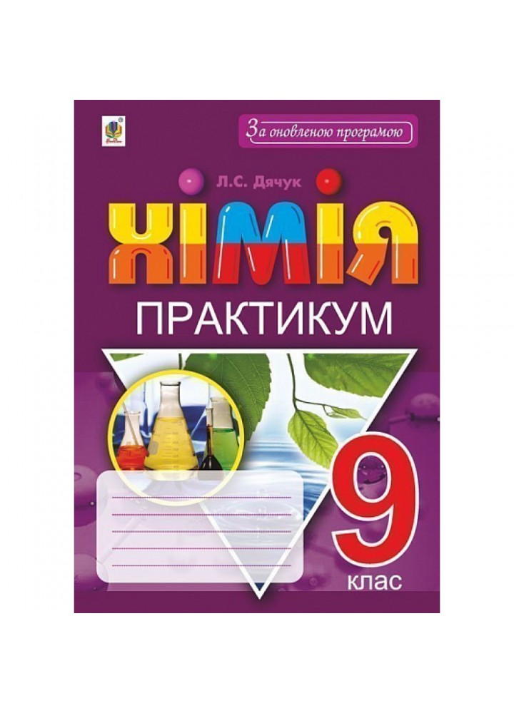Хімія. 9 клас. Практикум + Зошит-вкладка для розв’язування задач. Дячук Л.С. 978-966-10-5505-5