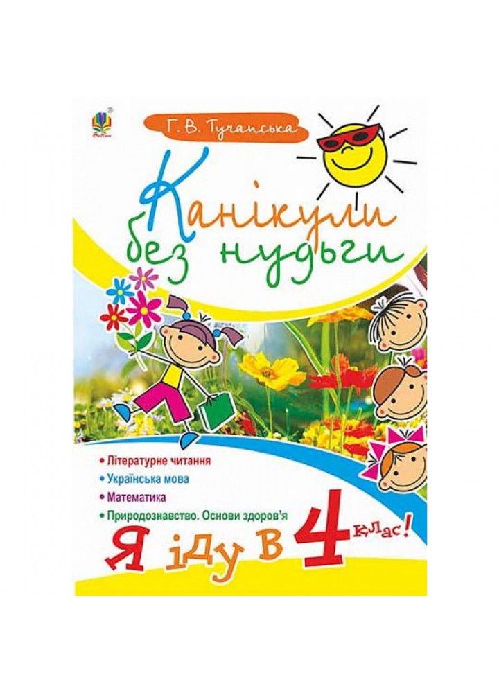 НУШ. Канікули без нудьги. Я іду в 4-й клас! Будна Н.О. 978-966-10-1141-9