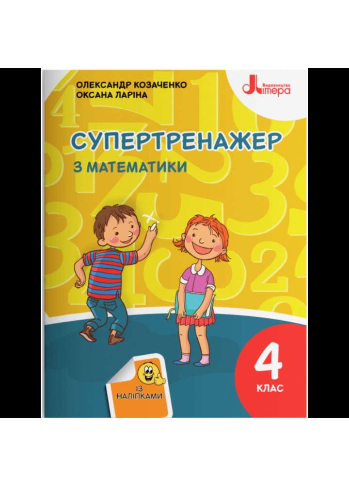 НУШ 4 клас. Супертренажер з математики (із наліпками). Козаченко О.М. 9789669452887