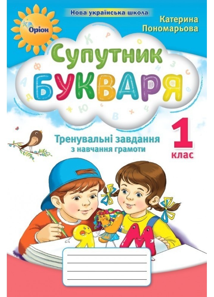 Супутник букваря, 1 кл., Тренувальні завдання з навчання грамоти - Пономарьова К.І. - Оріон (105237)