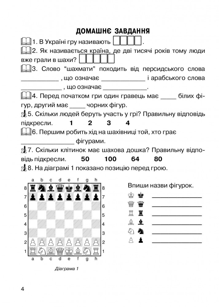 Хочу грати в шахи, Зошит №1 - Кольба А.Б. - Мандрівець (103545)