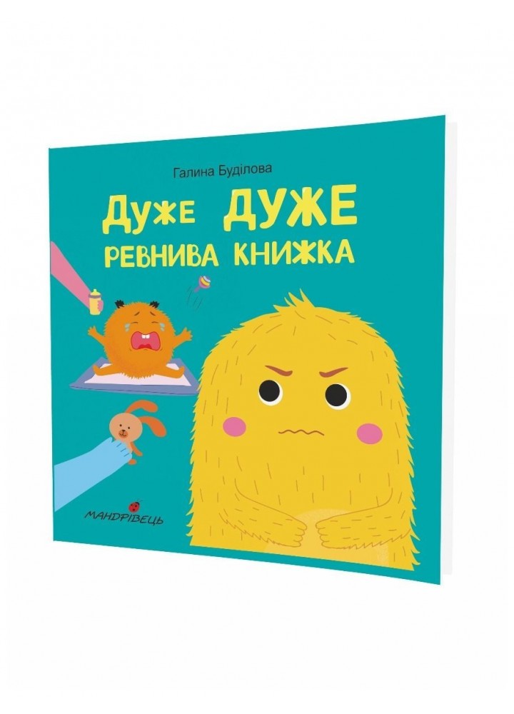 Дуже дуже РЕВНИВА книжка. Книжка про ЕМОЦІЇ - Буділова Г. - Мандрівець (104141)